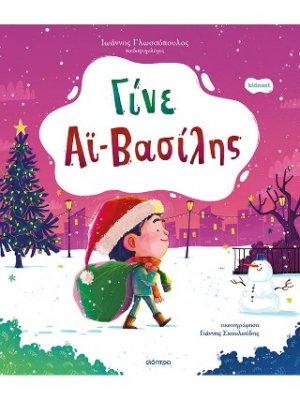 Γίνε Αϊ-Βασίλης