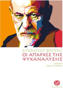 Οι Απαρχές της Ψυχανάλυσης