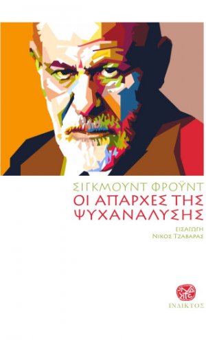 Οι Απαρχές της Ψυχανάλυσης