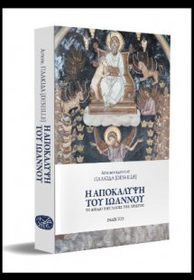 Η Αποκάλυψη του Ιωάννου