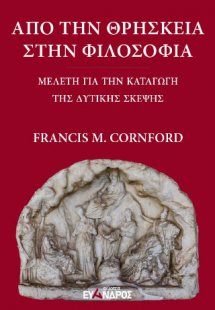 Από την θρησκεία στην φιλοσοφία