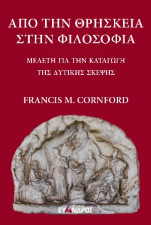 Από την θρησκεία στην φιλοσοφία