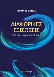 Διαφορικές Εξισώσεις