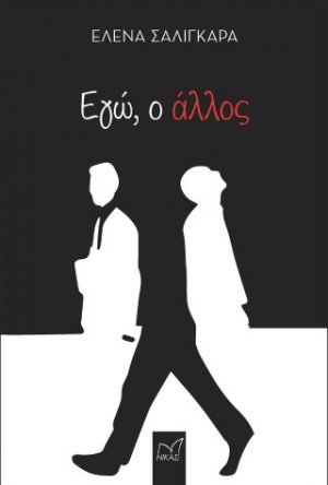 Εγώ ο άλλος