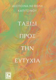 Ταξίδι προς την ευτυχία