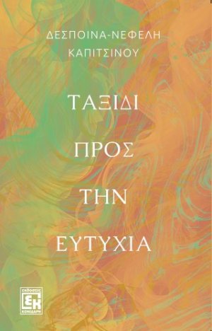 Ταξίδι προς την ευτυχία