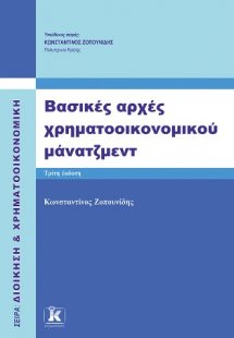 Βασικές αρχές χρηματοοικονομικού μάνατζμεντ 3η έκδοση