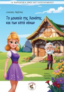 Το μουσείο της Χιονάτης και των επτά νάνων