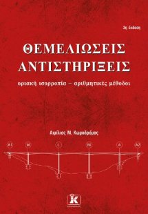 Θεμελιώσεις – Αντιστηρίξεις – 3η έκδοση οριακή ισορροπί...