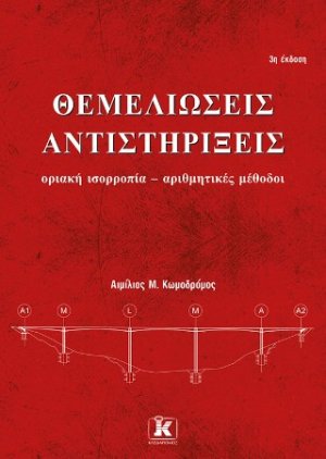 Θεμελιώσεις – Αντιστηρίξεις – 3η έκδοση οριακή ισορροπία – αριθμητικές μέθοδοι
