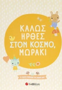 Καλώς ήρθες στον κόσμο, μωράκι