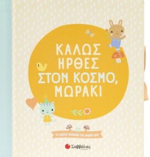 Καλώς ήρθες στον κόσμο, μωράκι