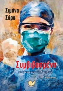 Η ΣΥΜΒΙΣΑΣΜΕΝΗ