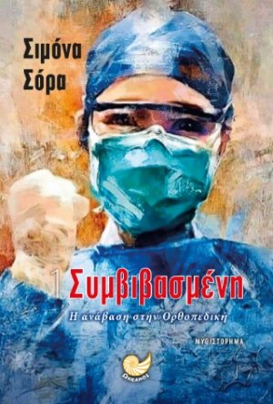 Η ΣΥΜΒΙΣΑΣΜΕΝΗ