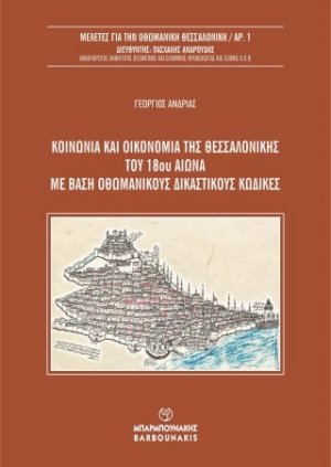 Κοινωνία και οικονομία της Θεσσαλονίκης του 18ου αιώνα με βάση οθωμανικούς δικαστικούς κώδικες