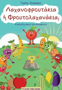 Λαχανοφρουτάκια ή Φρουτολαχανάκια;