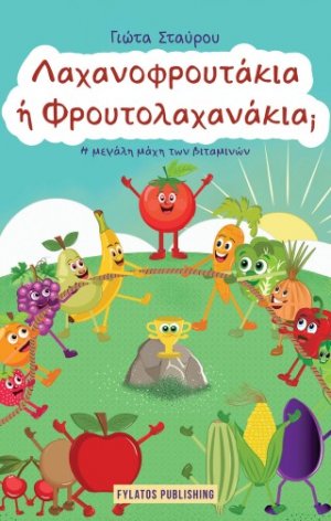 Λαχανοφρουτάκια ή Φρουτολαχανάκια;