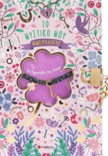 Το Βραχιόλι της Τύχης