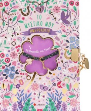 Το Βραχιόλι της Τύχης