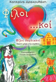 Φίλοι καρδιακοί – Πρώτη μέρα στο σχολείο