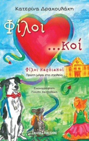 Φίλοι καρδιακοί – Πρώτη μέρα στο σχολείο