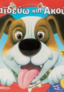 Χαϊδεύω και Ακούω: Τα αγαπημένα μου ζωάκια