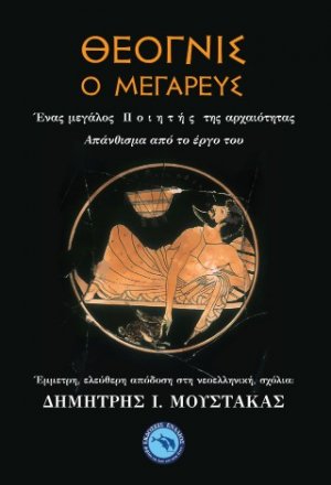 Θέογνις ο Μεγαρευς