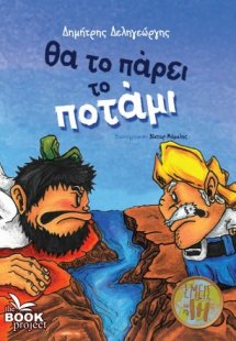 Θα το πάρει το ποτάμι