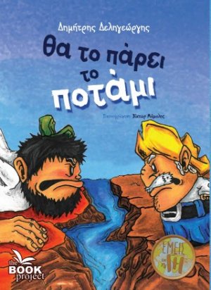 Θα το πάρει το ποτάμι
