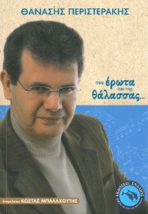 Του έρωτα και της Θάλασσας