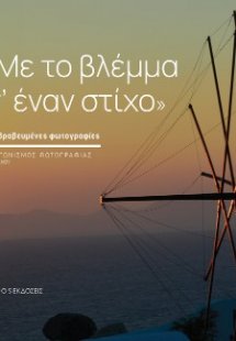 Με το βλέμμα σ’ έναν στίχο