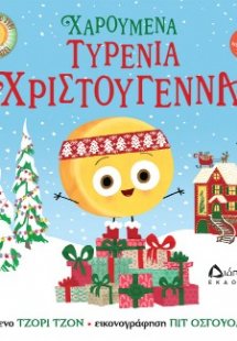 Χαρούμενα τυρένια Χριστούγεννα