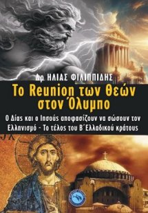 Το Reunion των Θεών στον Όλυμπο