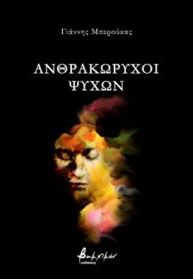 Ανθρακωρύχοι ψυχών