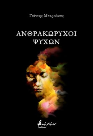 Ανθρακωρύχοι ψυχών
