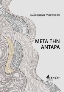 Μετά την Αντάρα