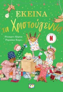 Εκείνα τα Χριστούγεννα