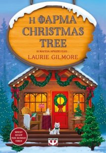 Η φάρμα Christmas Tree