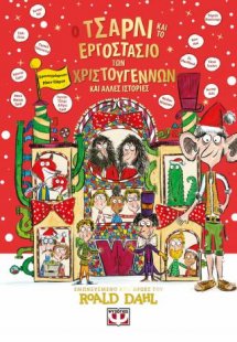 Ο Τσάρλι και το εργοστάσιο των Χριστουγέννων και άλλες ...