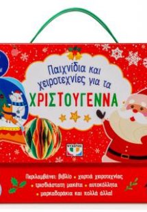 Παιχνίδια και χειροτεχνίες για τα Χριστούγεννα