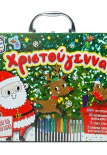 Το δημιουργικό βαλιτσάκι μου: Χριστούγεννα