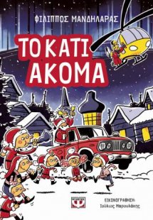 Το κάτι ακόμα