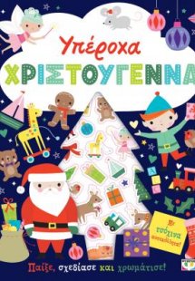 Υπέροχα Χριστούγεννα - Βιβλίο με αυτοκόλλητα