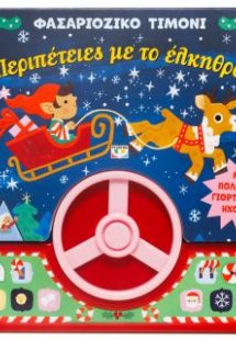 Φασαριόζικο τιμόνι: Περιπέτειες με το έλκηθρο