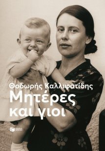 Μητέρες και γιοι (νέα έκδοση)