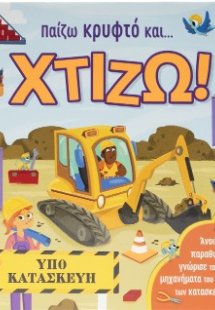 Παίζω κρυφτό και ... χτίζω!