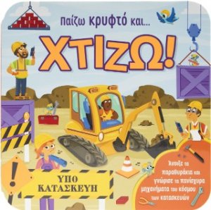 Παίζω κρυφτό και ... χτίζω!