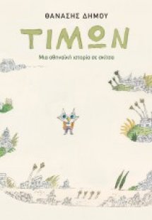 Τίμων - Μια αθηναϊκή ιστορία σε σκίτσα