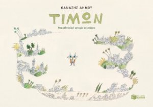 Τίμων - Μια αθηναϊκή ιστορία σε σκίτσα