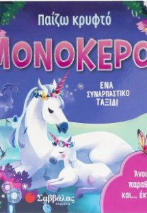 Παίζω κρυφτό: μΟΝΌΚΕΡΟΙ